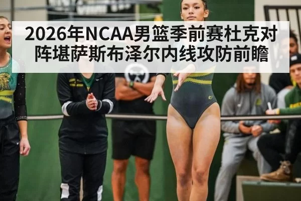 2026年NCAA男篮季前赛杜克对阵堪萨斯布泽尔内线攻防前瞻